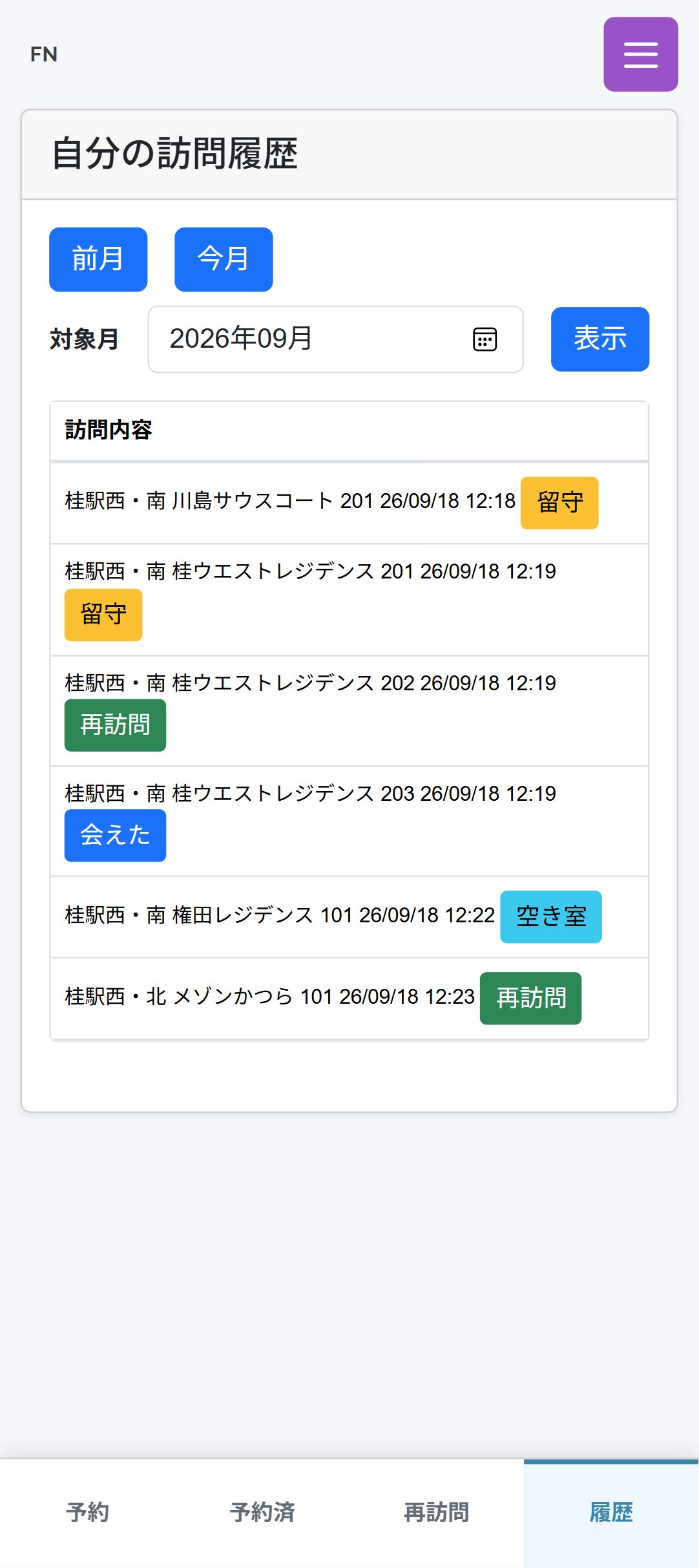 自分の訪問履歴を一覧で確認する画面